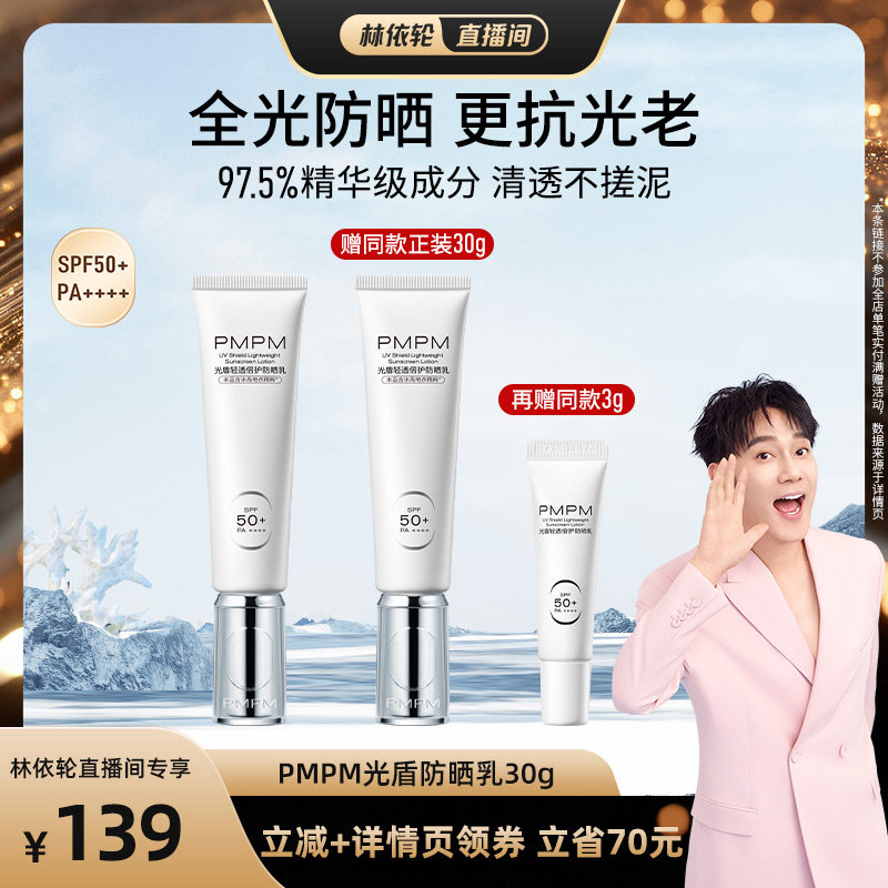 【林依轮直播间】PMPM光盾轻透倍护防晒SPF50+（详情页领券下单