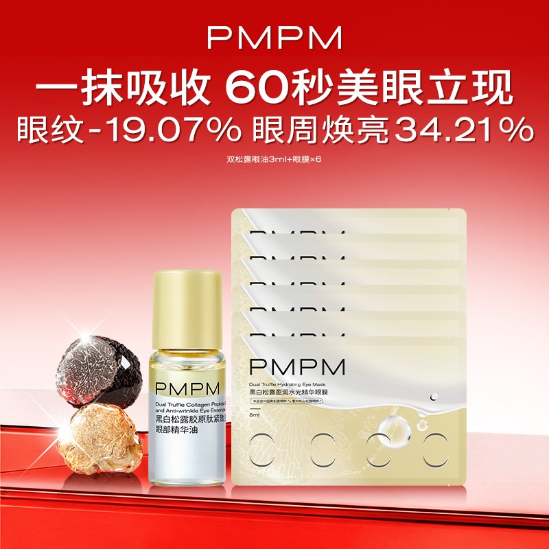 【限拍3单】PMPM黑白松露胶原紧致抗皱眼精华油滚珠美眼金箍棒