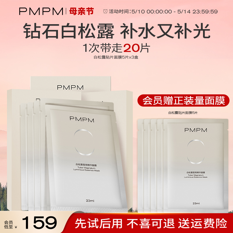 【立即抢购】PMPM白松露贴片面膜女补水保湿抗皱补光弹嫩紧致