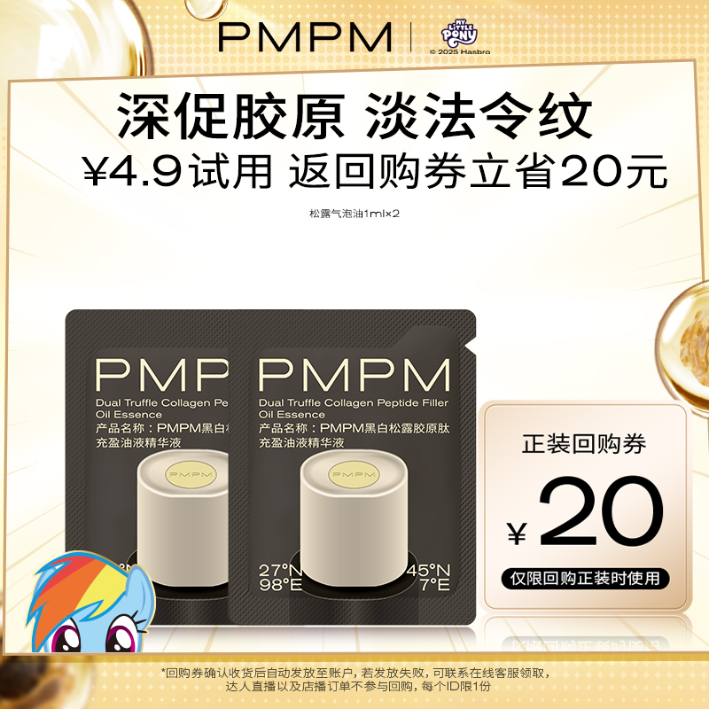 PMPM抗皱紧致松露气泡油