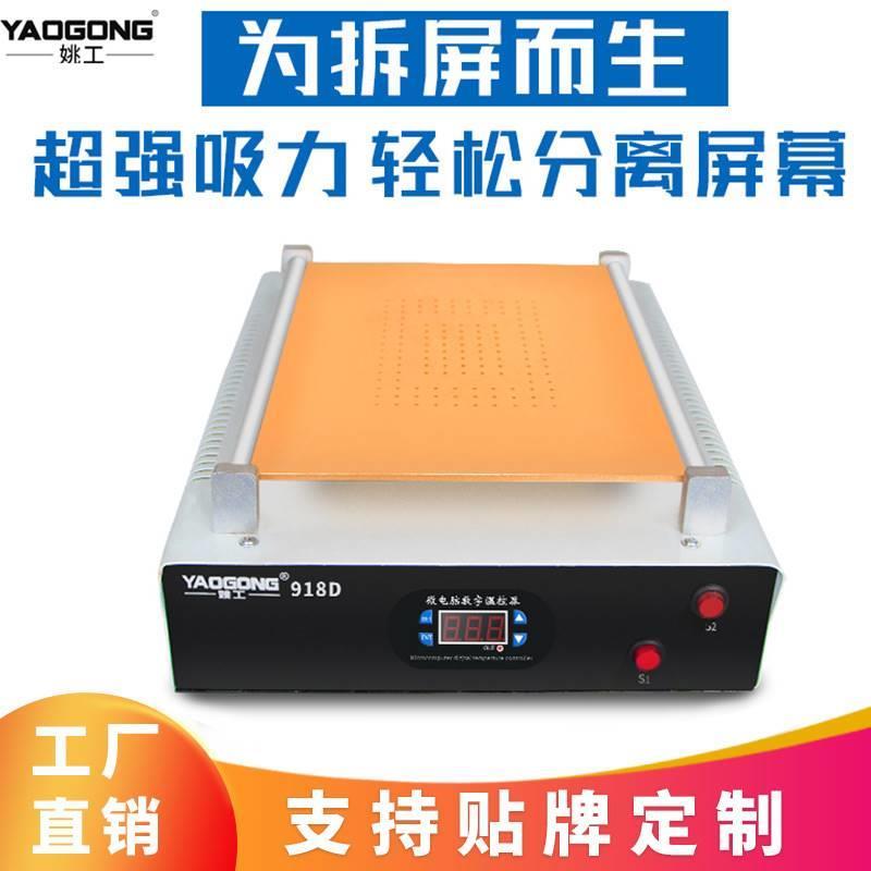 姚工918D手机液晶触摸屏幕分离机内置真空气泵拆屏机厂家直销14寸