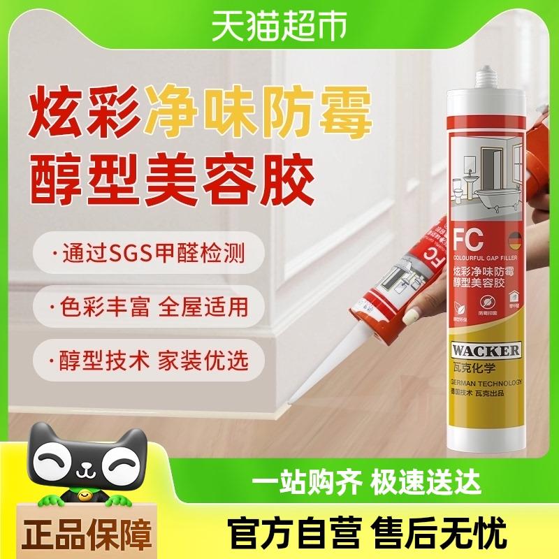 德国品牌瓦克FC净味防霉美容胶封边玻璃胶厨卫防水密封胶硅胶白色