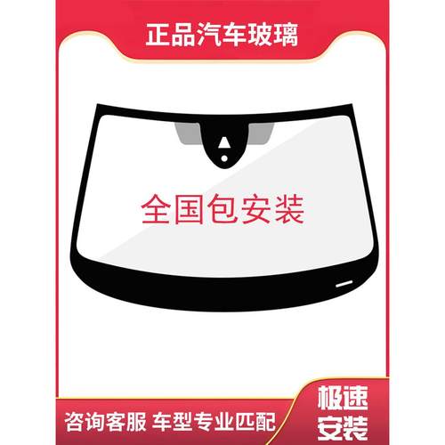 汽车玻璃前挡风玻璃后挡风玻璃主副驾驶玻璃左右门窗玻璃更换安装