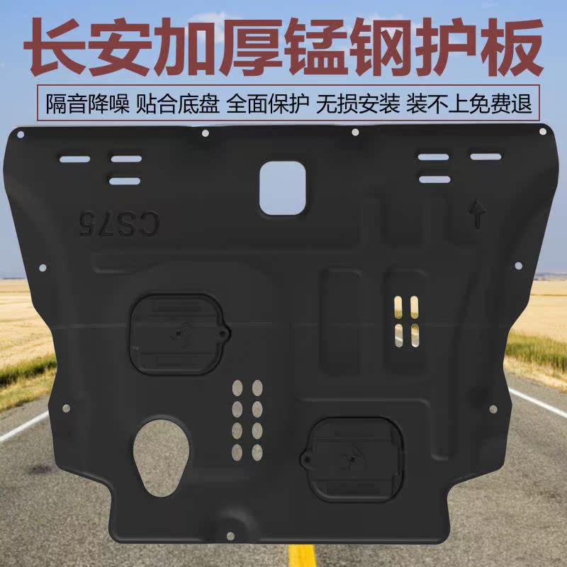 长安UNI-TK CS75 CS55 cs15 CS95 CS35 CS85UNIV锰钢发动机下护板