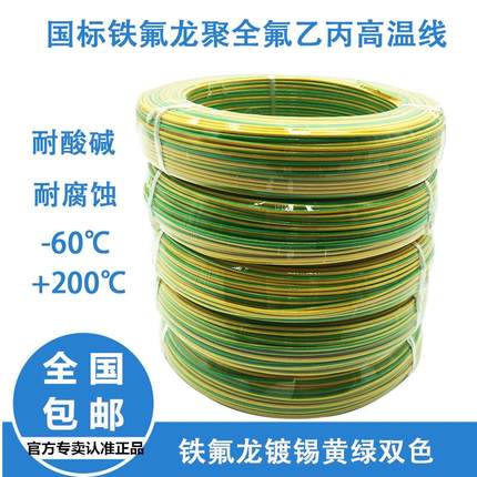 铁氟龙镀锡耐高温黄绿双色地线0.35/0.5/0.75/1.0/1.52.5平方电线