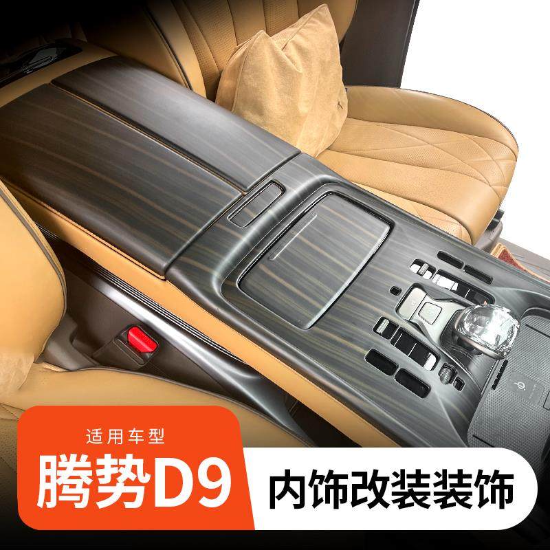 腾势D9桃木内饰贴纸改装d9中控排挡框贴装饰汽车用品配件专用升级