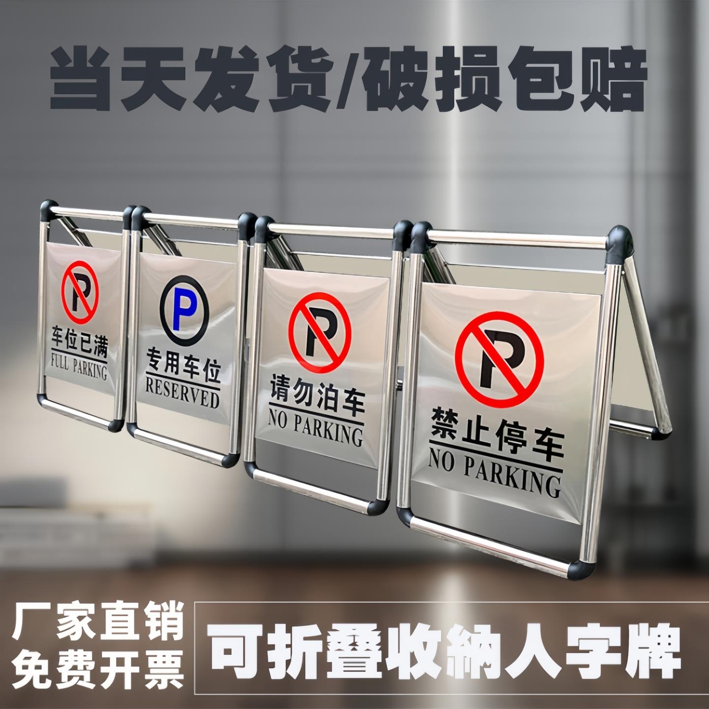 不锈钢禁止停车警示牌请勿泊车告示牌小心地滑立牌折叠人字a字牌