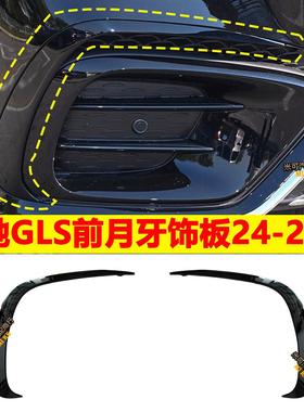 适配宾士GLS级前杠月牙GLS450保险杆 风刀GLS400风刃W167黑色装饰