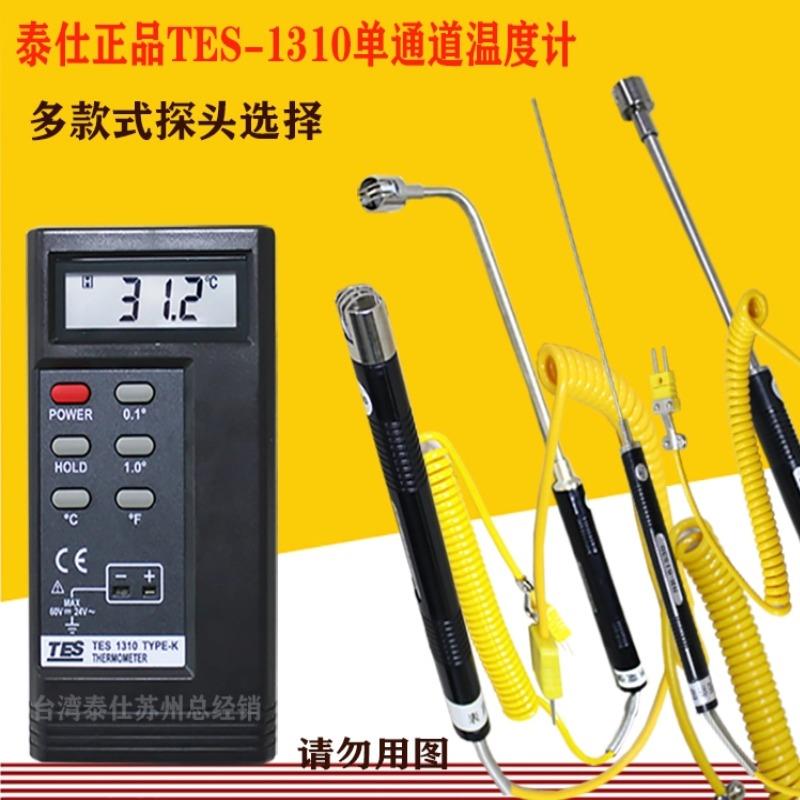 台湾泰仕TES1310热电偶测温仪工业高精度测温接触式温度计带监视