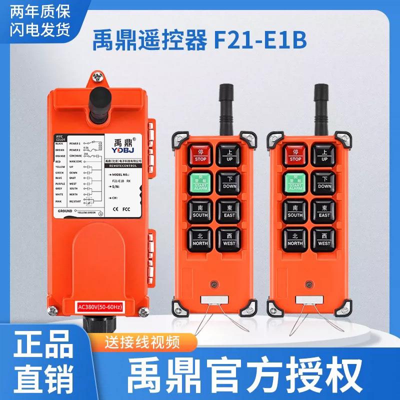 YDBJ禹鼎工业遥控器F21-E1B 行车天车CD电动葫芦起重机无线遥控器