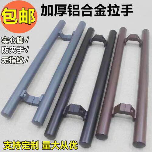 加厚圆管肯德基拉手铝合金推拉门无指纹防夹手黑灰咖啡有框门把手