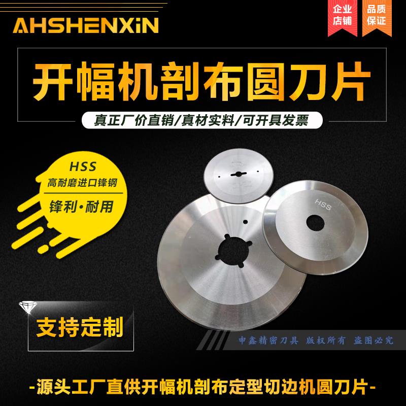 剖布刀片台湾进口成福开幅机定型机剖幅机断布机验布机分切圆刀片