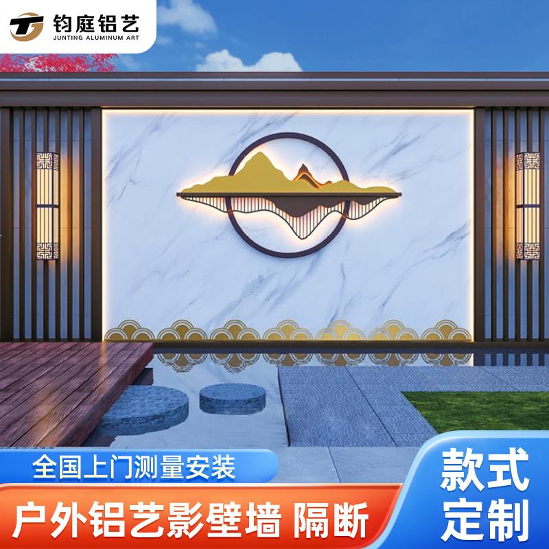 户外铝合金庭院背景墙家用院子影壁墙铝艺屏风景观迎门山水影背墙