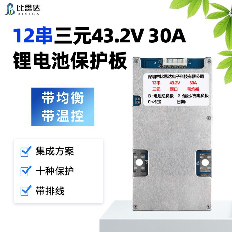 比思达12串43.2v锂电池保护板带均衡温控电动自行车三元同口铁锂