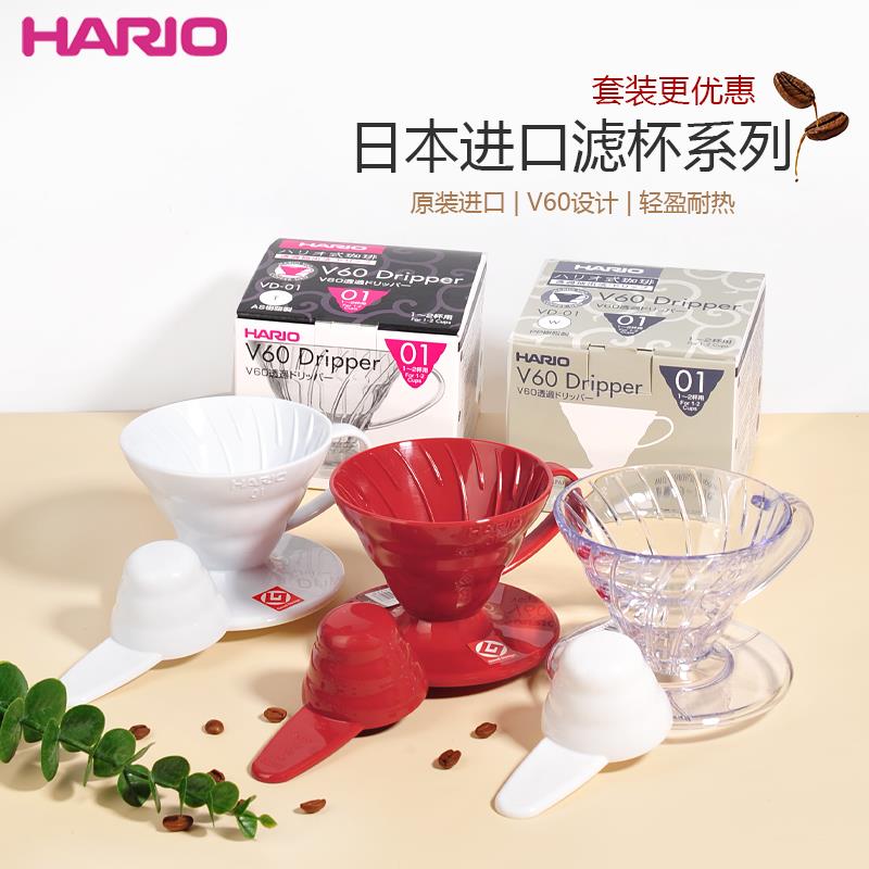 日本原装进口Hario滤杯哈里欧V60树脂滴滤杯手冲咖啡冲杯VD-01/02