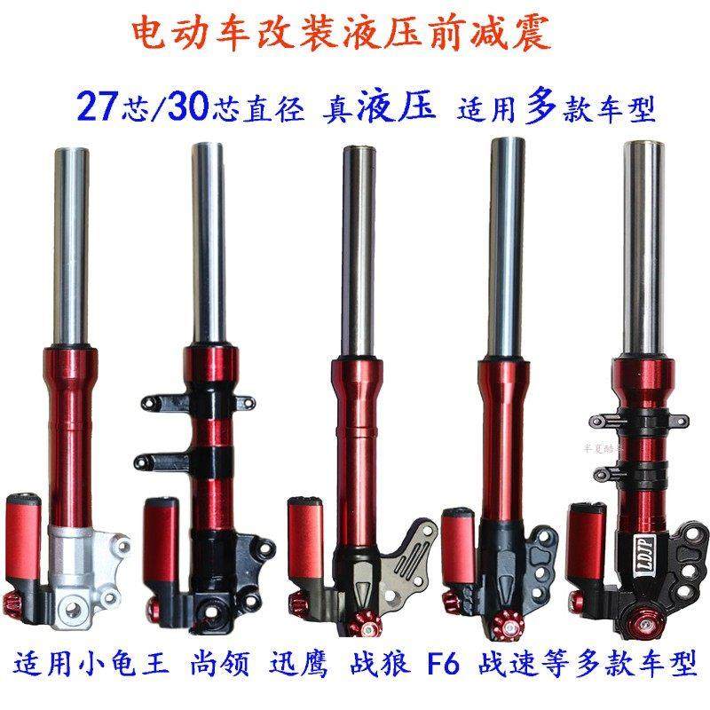 电动车前减震迅鹰尚领战速改装电摩前减小龟王小力鹰电瓶车前减震