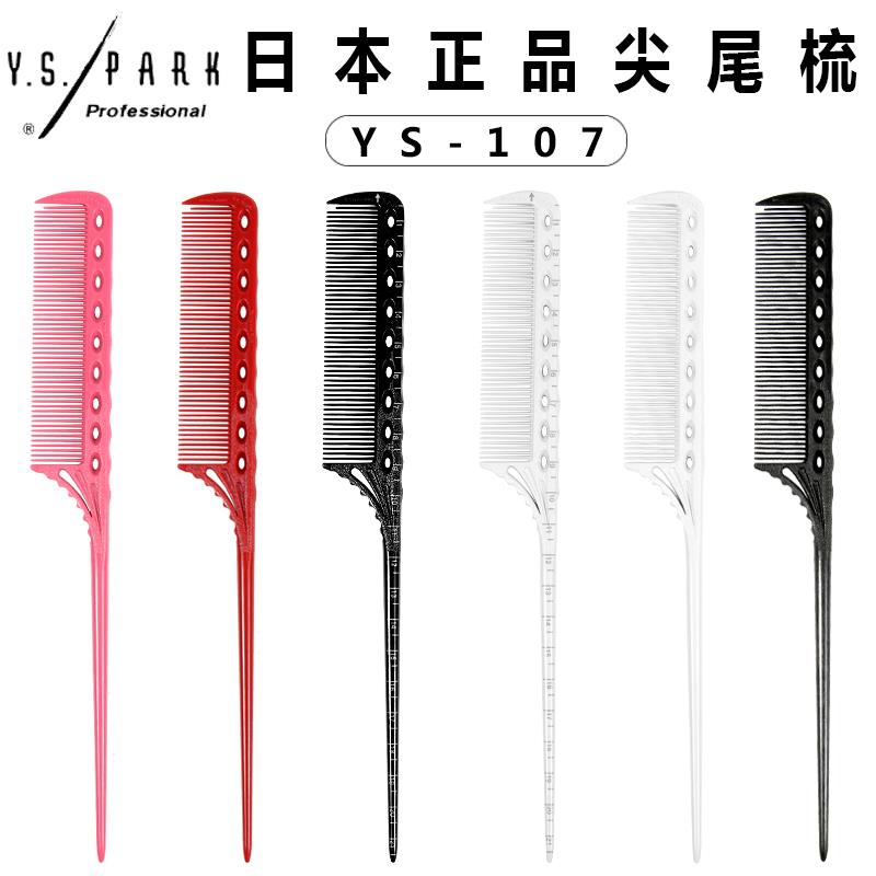 日本进口YSPARK尖尾梳YS107卷杠打毛烫染分区碳质专用梳子梳刻度