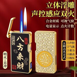 声控浮雕双火切换打火机充气防风