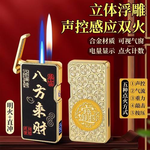 声控浮雕双火切换打火机充气防风