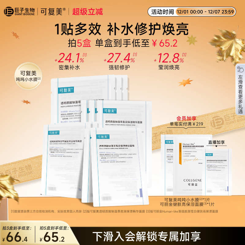 可复美吨吨小水膜补水保湿温和修护舒缓敏感肌面膜5片/盒