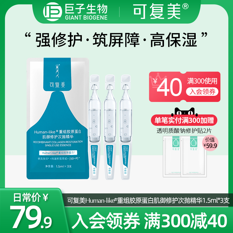 可復美重組膠原蛋白肌御修護次拋精華膠原棒3支巨子生物旗艦店tk1_巨子生物旗艦店_保健用品