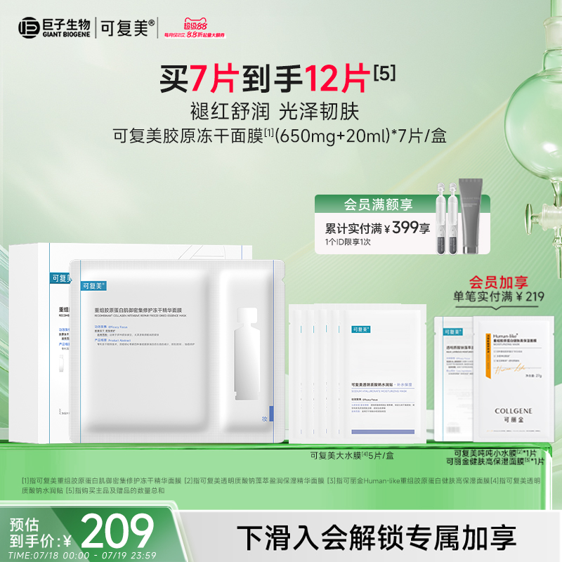 可复美胶原冻干面膜修护