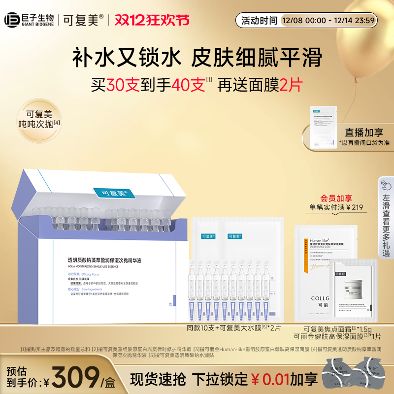 可复美吨吨次抛透明质酸钠藻萃精华液30支巨子生物