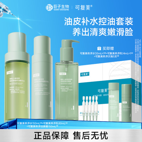 可复美秩序水乳洁颜蜜套装