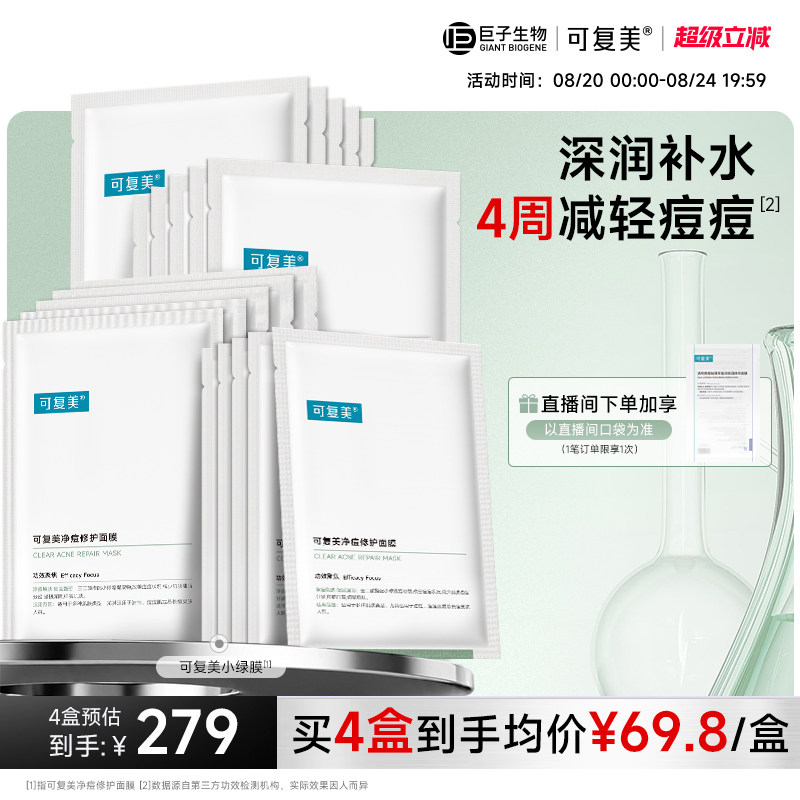 可复美小绿膜控油祛痘净痘焕肤保湿修护屏障面膜5片/盒巨子生物
