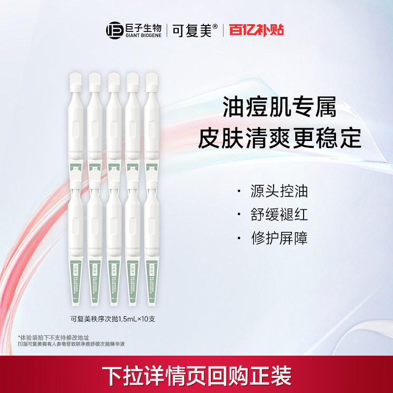 可复美秩序次抛净痘控油祛图片