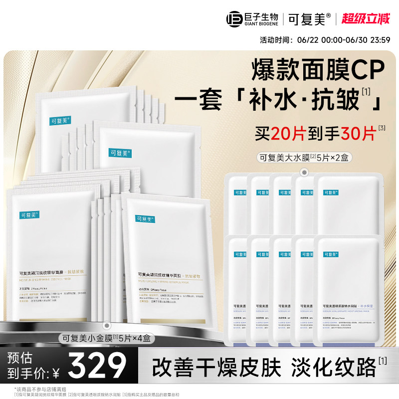 可复美小金膜pro面膜补水保湿抗皱淡化细纹巨子生物 - 实物图