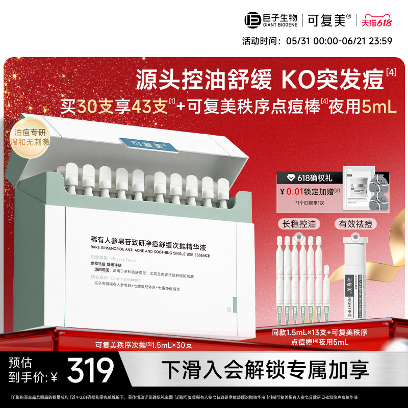 可复美秩序次抛稀有人参皂苷净痘控油祛痘次抛精华巨子生物