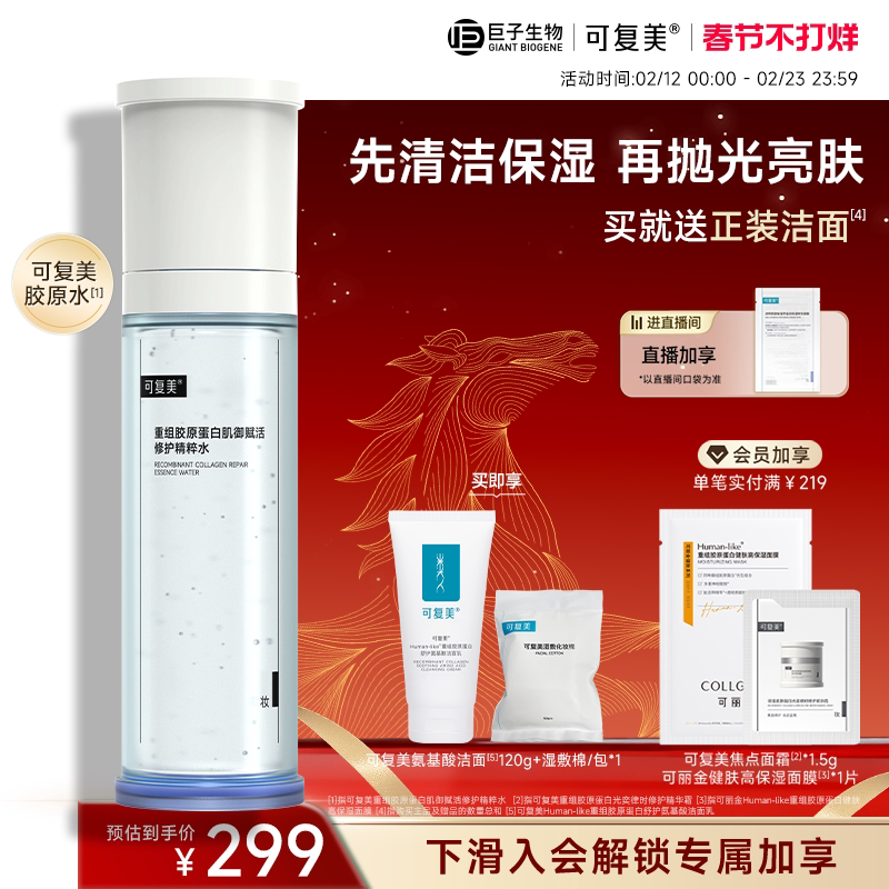 可复美胶原水重组胶原蛋白肌御赋活修护精粹水保湿爽肤水巨子生物