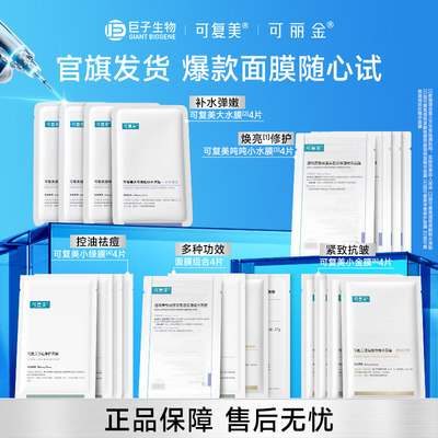 可复美可丽金面膜全家福随心试用