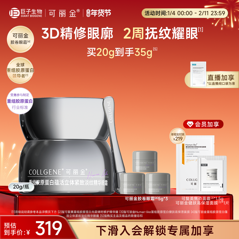 可丽金胶卷眼霜紧致淡纹眼霜重组胶原蛋白巨子生物