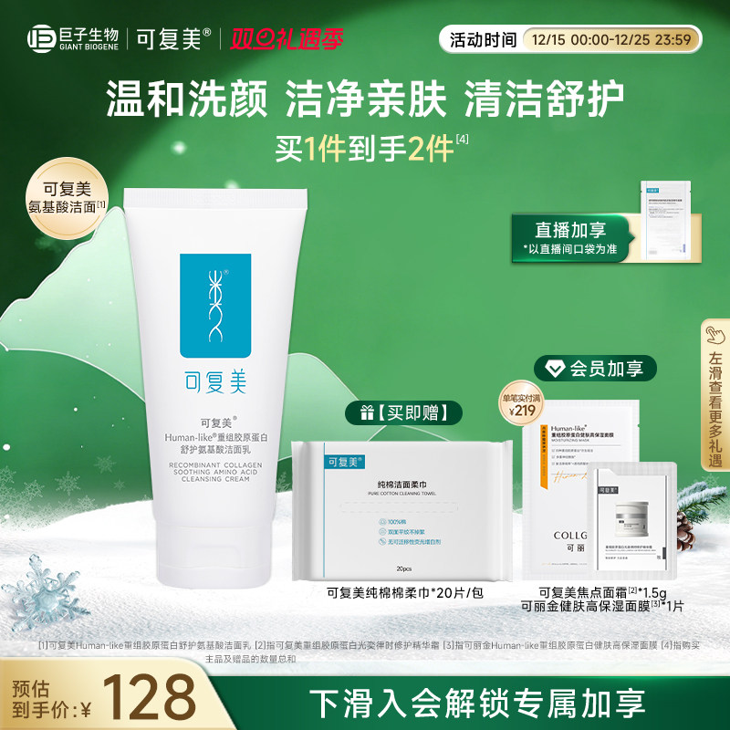 可复美重组胶原蛋白氨基酸洁面温和清洁120g