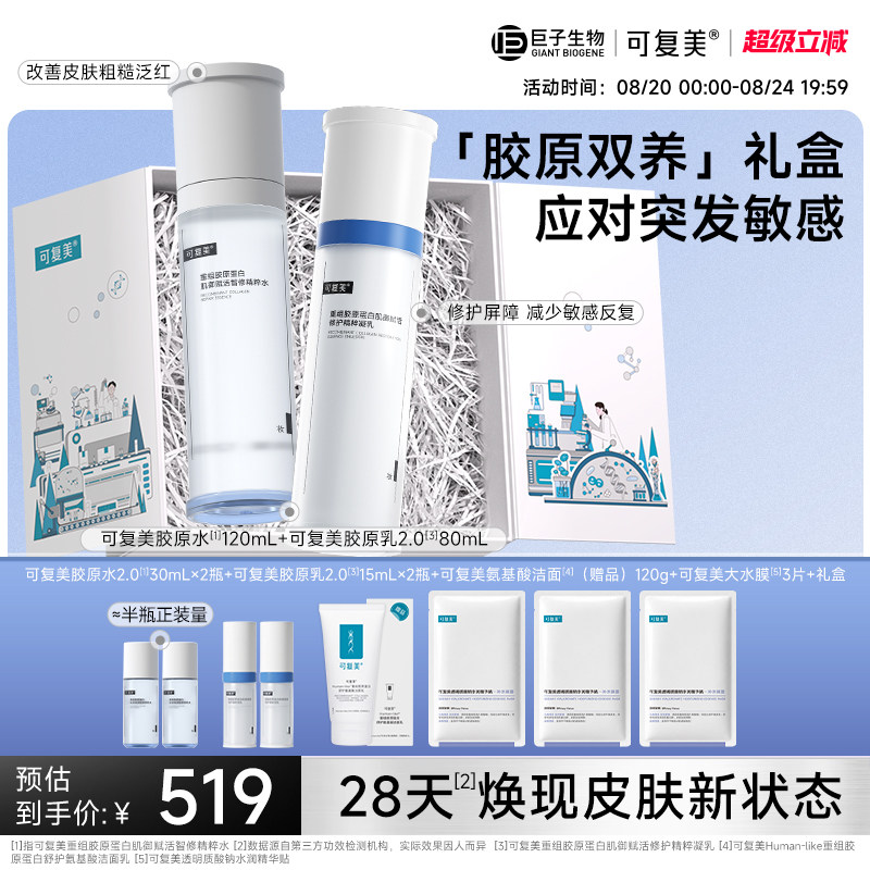可复美胶原水乳保湿修护舒缓图片
