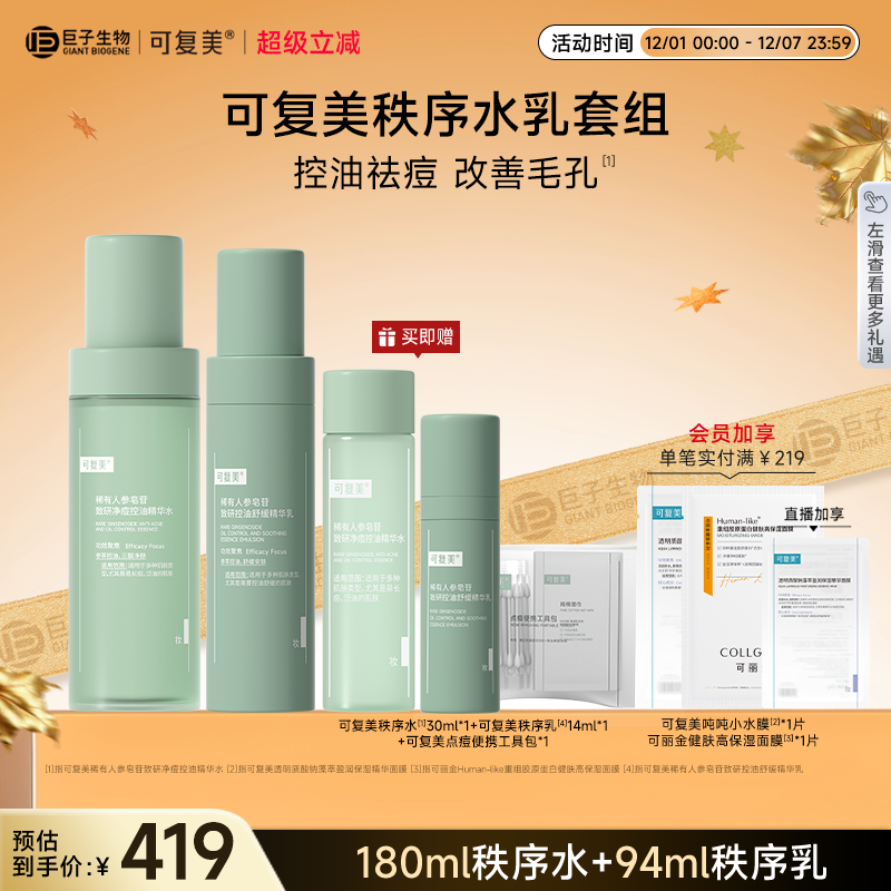 可复美稀有人参皂苷控油保湿