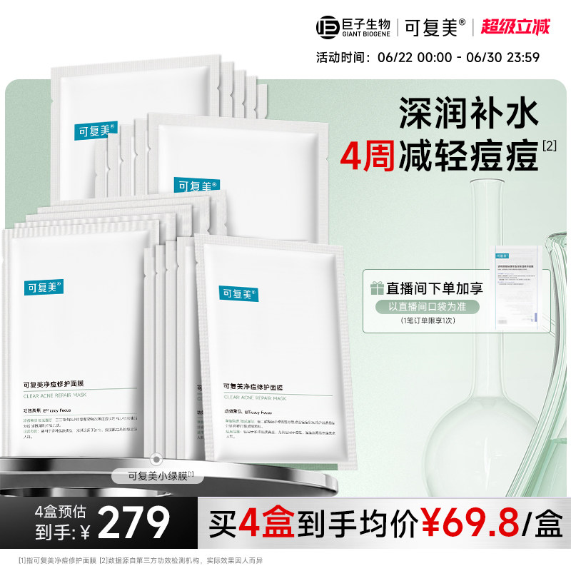 可复美小绿膜控油祛痘净痘焕肤保湿修护屏障面膜5片/盒巨子生物