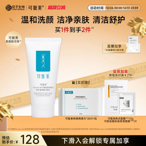 可复美温和保湿清洁敏感肌适用