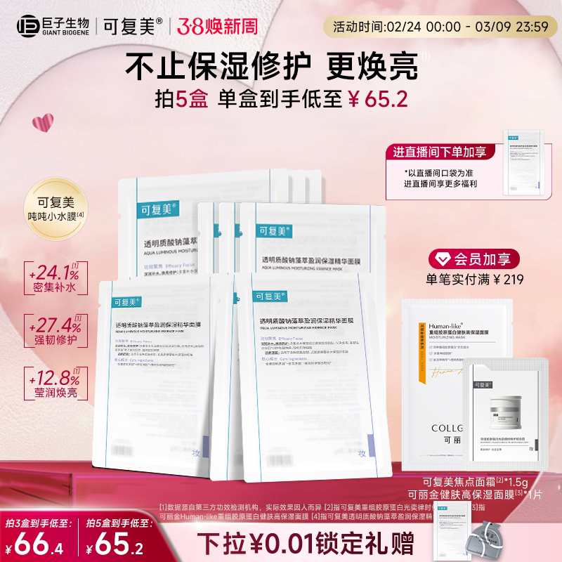 可复美吨吨小水膜补水保湿温和修护舒缓敏感肌面膜5片/盒巨子生物 - 巨子生物旗舰店出品