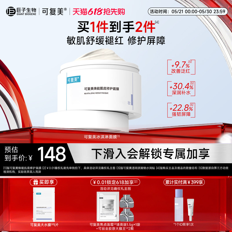 可复美冰淇淋涂抹式面膜舒缓保湿修护屏障165g巨子生物柔肤水