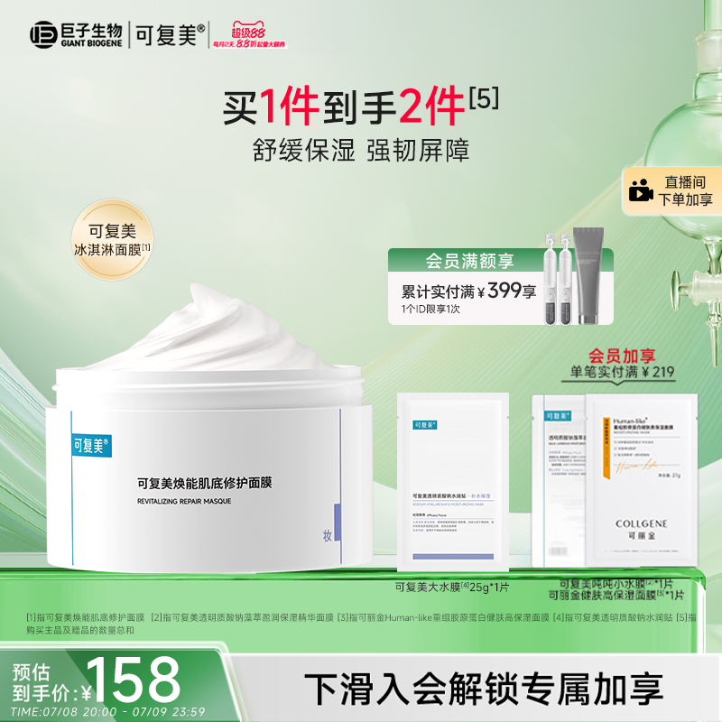 可复美涂抹面膜舒缓保湿无刺激