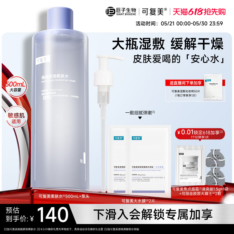 可复美柔肤水保湿修护舒缓爽肤水湿敷500ml巨子生物吨吨次抛精华