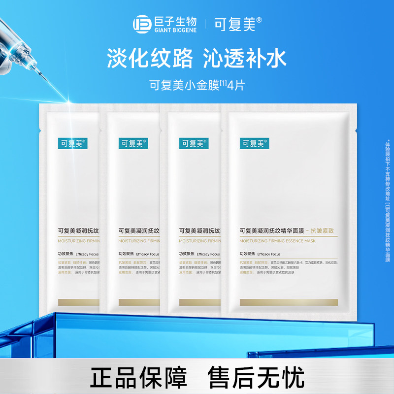 可复美小金膜Pro保湿凝润抚纹精华面膜抗皱紧致贴片面膜4片