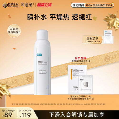 可复美电解质藻萃精华喷雾