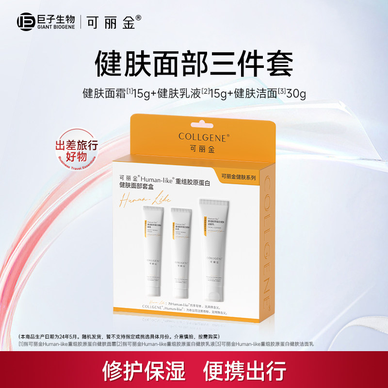 可丽金健肤面部套盒重组胶原蛋白洁面面霜乳三件旅行便携清洁舒缓