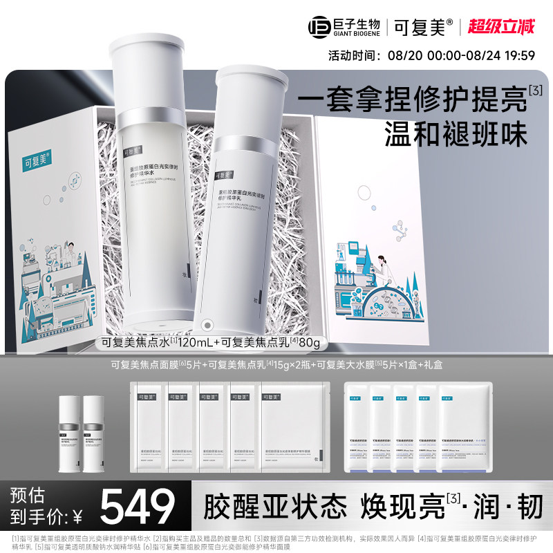 可复美焦点水乳水霜修护保湿舒缓图片