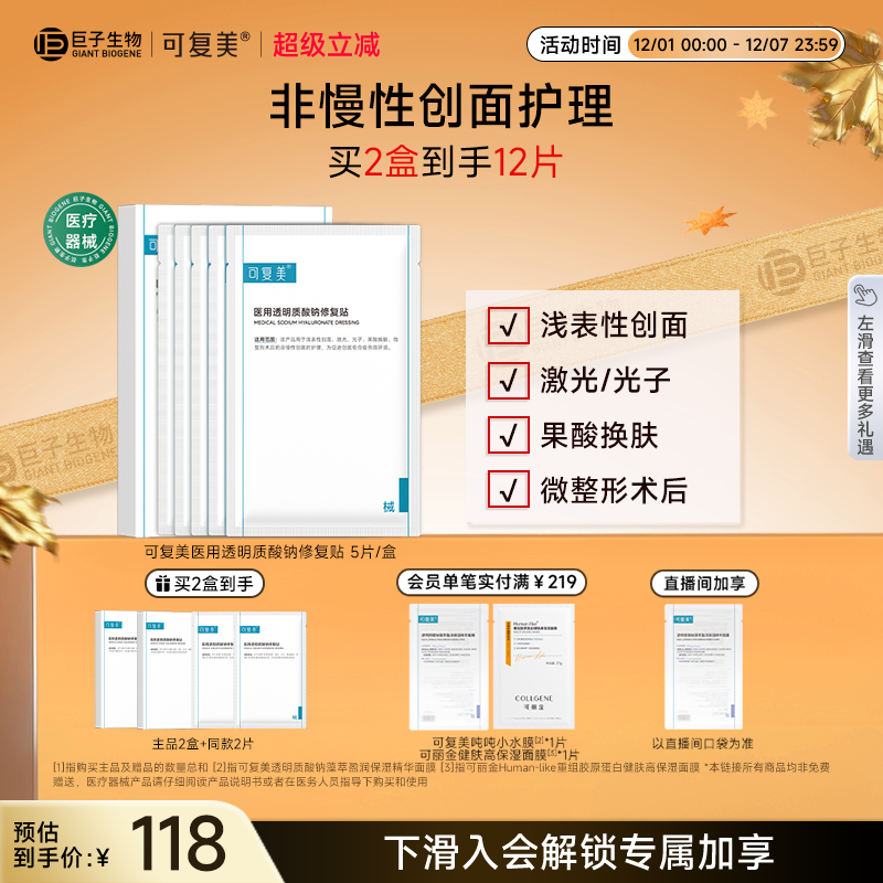 可复美医用透明质酸钠修复贴敷料创面护理非面膜