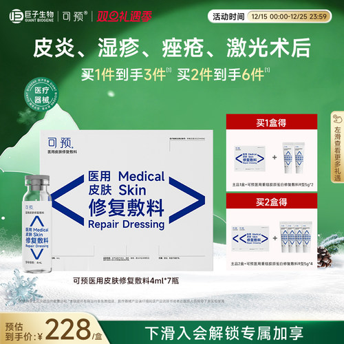 可预医用皮肤修复敷料皮炎湿疹痤疮激光术后皮肤护理4ml*7瓶